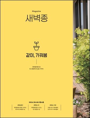 새벽종 2024년 05+06월호(제14호)