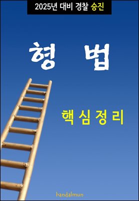 2025년 대비 경찰승진 형법 (핵심정리)