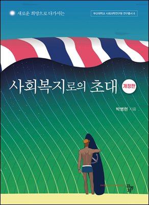 사회복지로의 초대(개정판)