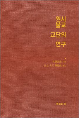 원시불교 교단의 연구