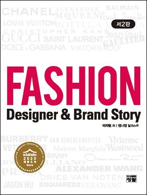 Fashion Designer &amp; Brand Story(제2판)