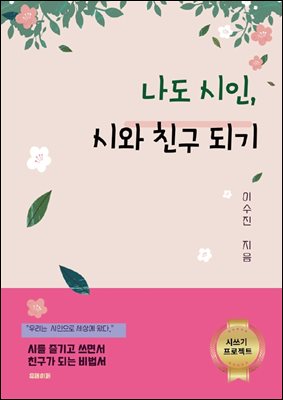 나도 시인, 시와 친구 되기