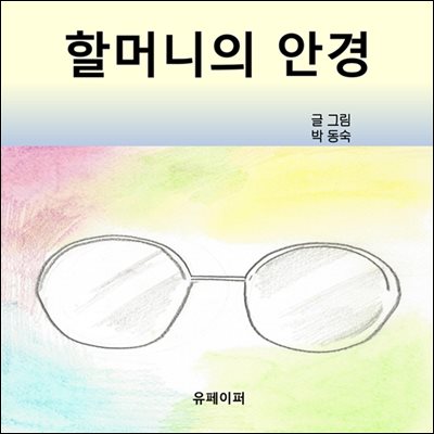 할머니의 안경