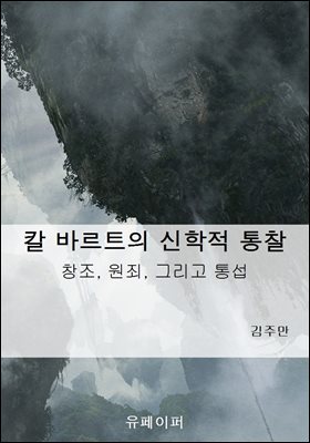 칼 바르트의 신학적 통찰