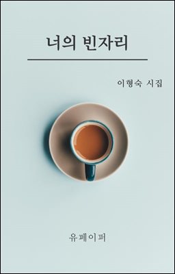 너의 빈자리