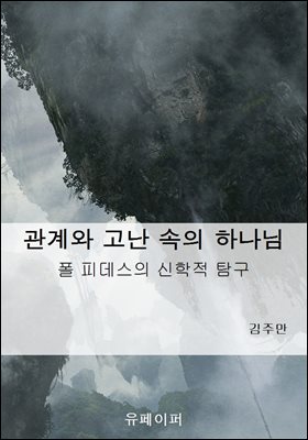 관계와 고난 속의 하나님