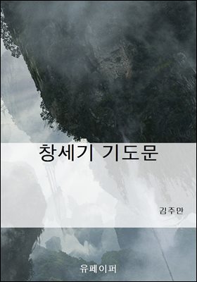 창세기 기도문