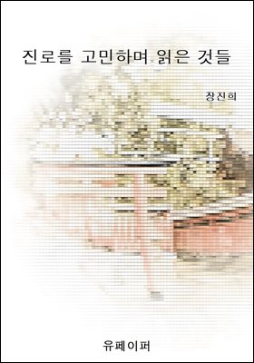 진로를 고민하며 읽은 것들