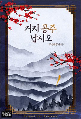 거지 공주 납시오 1권