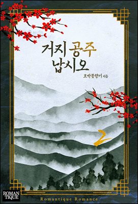 거지 공주 납시오 2권 (완결)