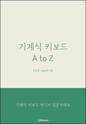 기계식 키보드 A to Z