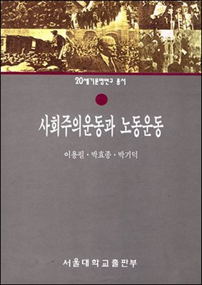 사회주의운동과 노동운동