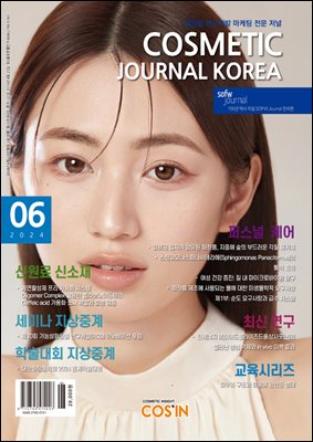 코스메틱저널코리아 Cosmetic Journal Korea 2024.6