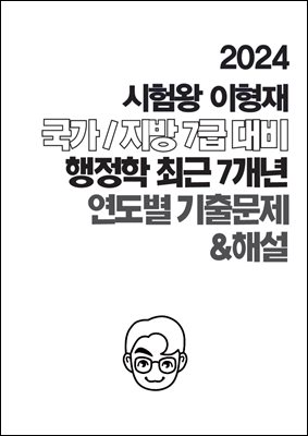 2024 시험왕 이형재 행정학 국가/지방 7급 대비 최근7개년 연도별 기출문제&해설