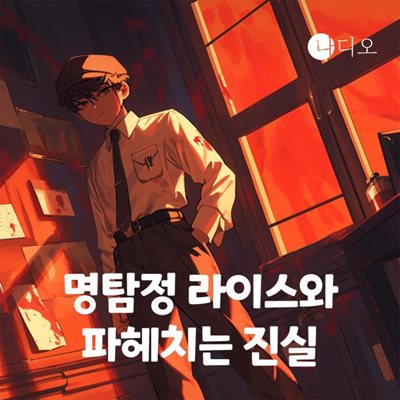 명탐정 라이스와 파헤치는 진실