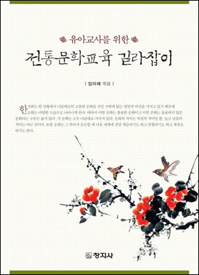 전통문화교육 길라잡이(유아교사를 위한)