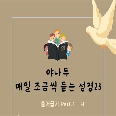 야나두 매일 조금씩 듣는 성경23-출애굽기 Part-1 외 8개