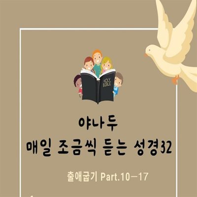 야나두 매일 조금씩 듣는 성경32-출애굽기 Part-10 외 7개