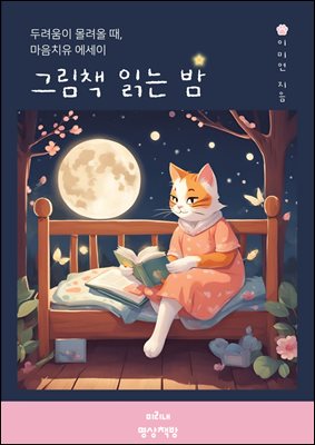 그림책 읽는 밤