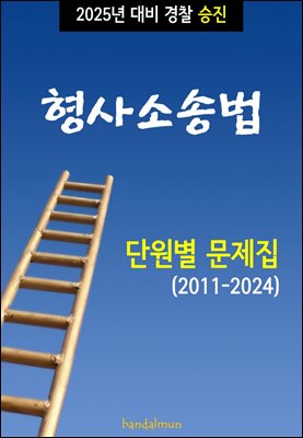 2025년 대비 경찰승진 형사소송법 (단원별 문제집)