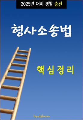 2025년 대비 경찰승진 형사소송법 (핵심정리)