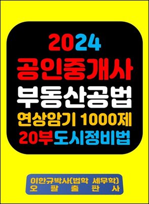 『2024 공인중개사 부동산공법 연상암기 1000제 20부 도시정비법』