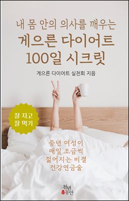 내 몸 안의 의사를 깨우는 게으른 다이어트 100일 시크릿