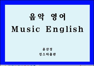 음악 영어 Music English