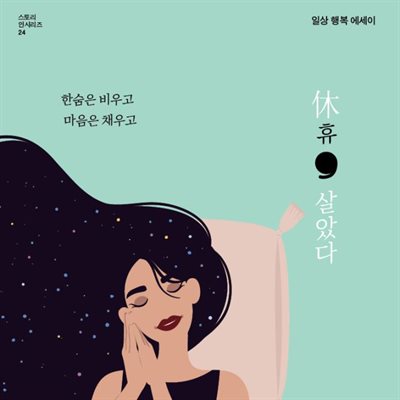 휴(休), 살았다