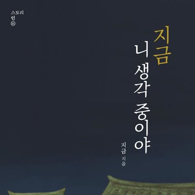 지금 니 생각 중이야