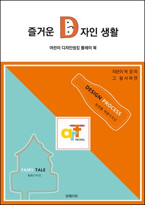 즐거운 디자인생활 어린이 디자인씽킹 플레이북