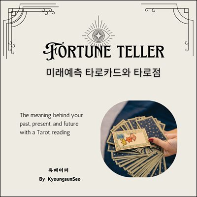 미래예측 타로카드와 타로점 Fortune teller