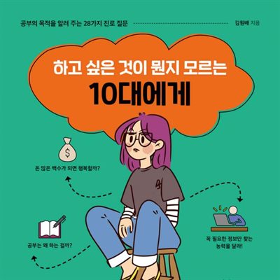 하고 싶은 것이 뭔지 모르는 10대에게