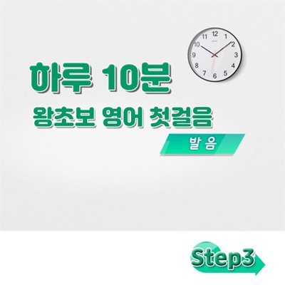 하루 10분 왕초보 영어 첫걸음 - 발음 step3