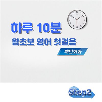 하루 10분 왕초보 영어 첫걸음 - 패턴회화 step2