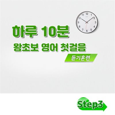 하루 10분 왕초보 영어 첫걸음 - 듣기 훈련 step3