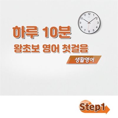 하루 10분 왕초보 영어 첫걸음 - 생활영어 step1