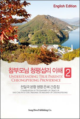 Compilation of Testimones of Grace of The Cheon Il Guk Original Homeland of Cheongpyeong