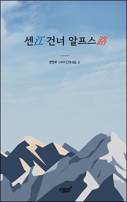 센江 건너 알프스路