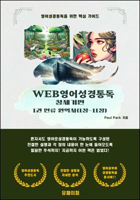 WEB영어성경통독 창세기편 1권 인류 원역사(1장~11장)