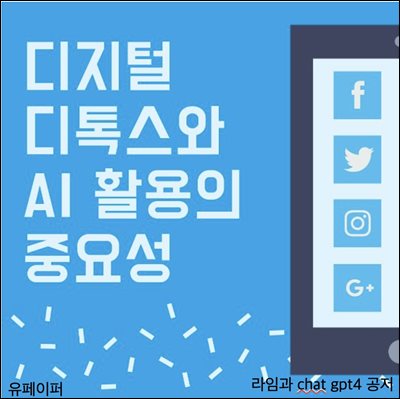 디지털 디톡스와 AI활용의 중요성