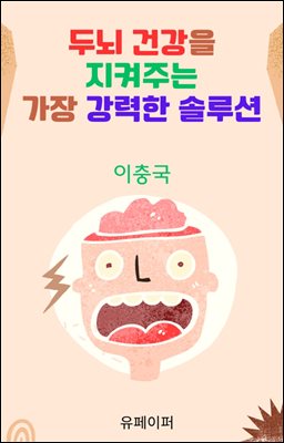 두뇌 건강을 지켜주는 가장 강력한 솔루션