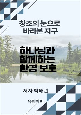 하나님과 함께하는 환경 보호