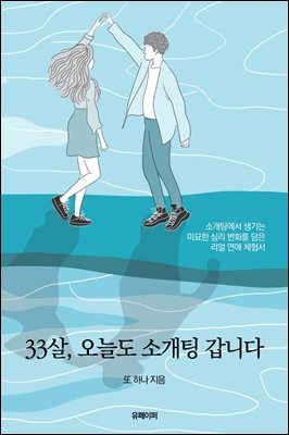 33살, 오늘도 소개팅 갑니다