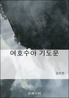 여호수아 기도문