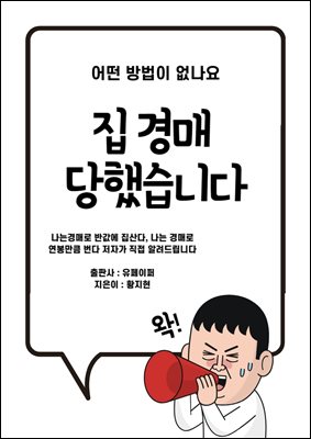 집 경매 당했어요