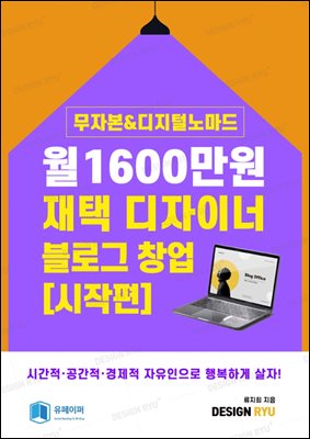 월1600만원 재택디자이너 블로그 창업[시작편]