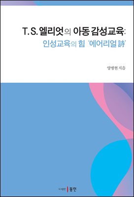 T.S. 엘리엇의 아동 감성교육