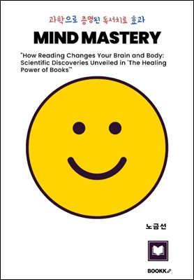 과학으로 증명된 독서치료 효과 MIND MASTERY