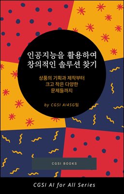 인공지능을 활용하여 창의적인 솔루션 찾기